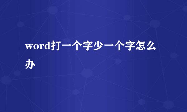 word打一个字少一个字怎么办
