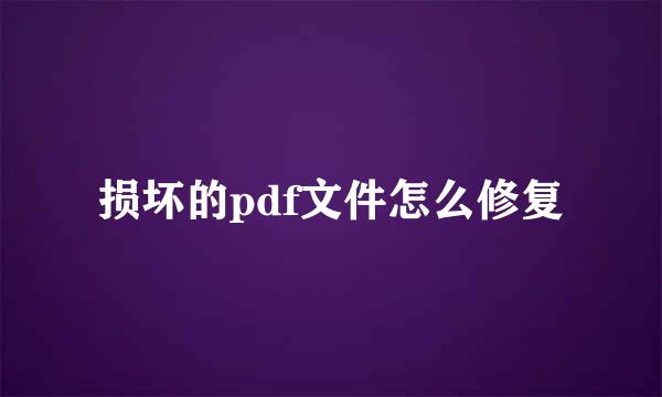 损坏的pdf文件怎么修复