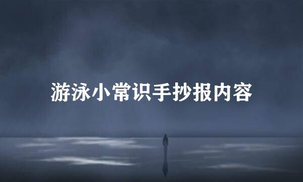 游泳小常识手抄报内容