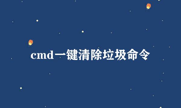cmd一键清除垃圾命令
