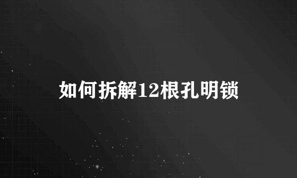 如何拆解12根孔明锁