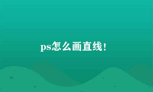 ps怎么画直线！