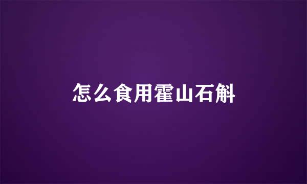 怎么食用霍山石斛