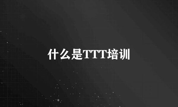 什么是TTT培训