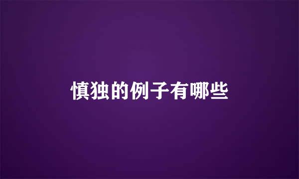 慎独的例子有哪些