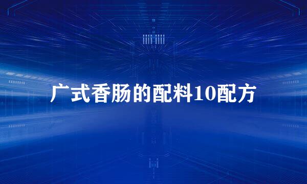广式香肠的配料10配方
