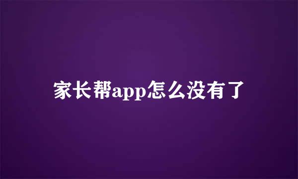 家长帮app怎么没有了