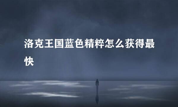 洛克王国蓝色精粹怎么获得最快