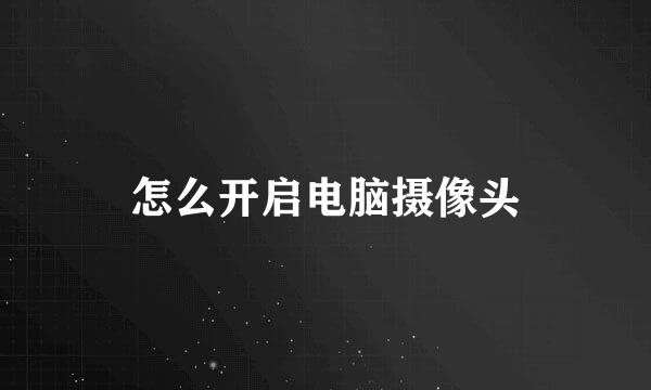 怎么开启电脑摄像头