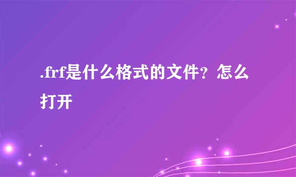 .frf是什么格式的文件？怎么打开
