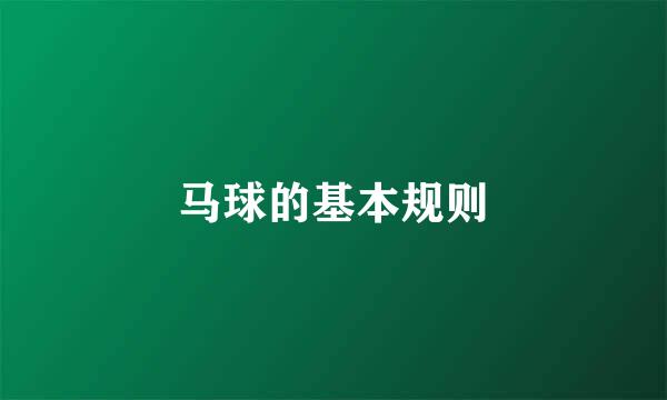 马球的基本规则