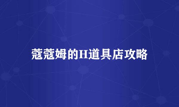 蔻蔻姆的H道具店攻略