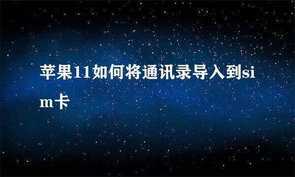 苹果11如何将通讯录导入到sim卡