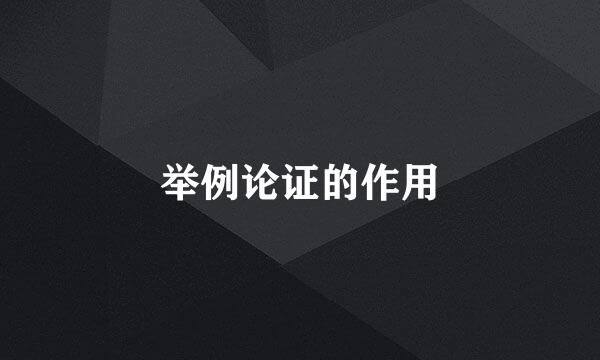 举例论证的作用