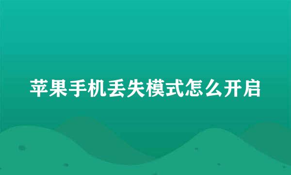 苹果手机丢失模式怎么开启