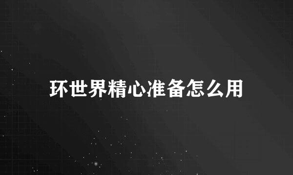 环世界精心准备怎么用