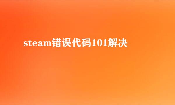 steam错误代码101解决