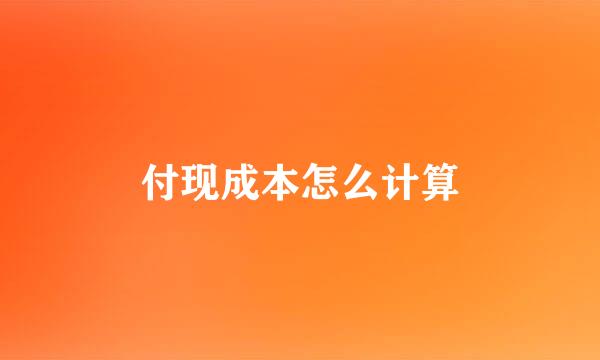 付现成本怎么计算