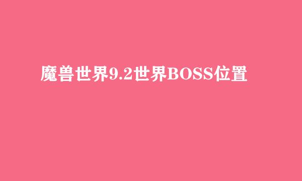 魔兽世界9.2世界BOSS位置