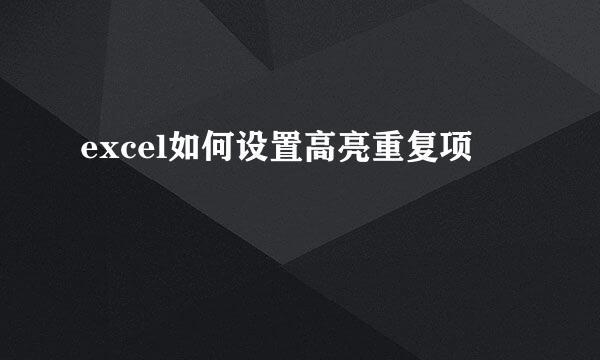 excel如何设置高亮重复项