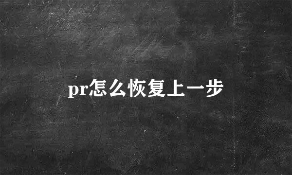 pr怎么恢复上一步