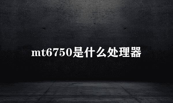 mt6750是什么处理器