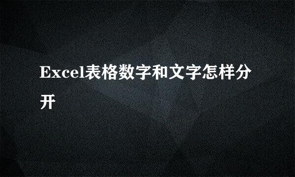Excel表格数字和文字怎样分开
