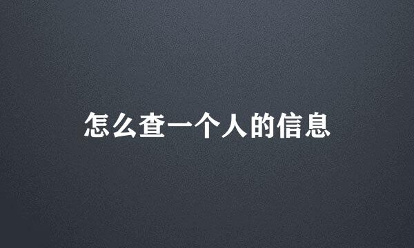 怎么查一个人的信息