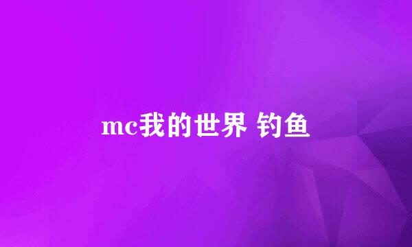 mc我的世界 钓鱼