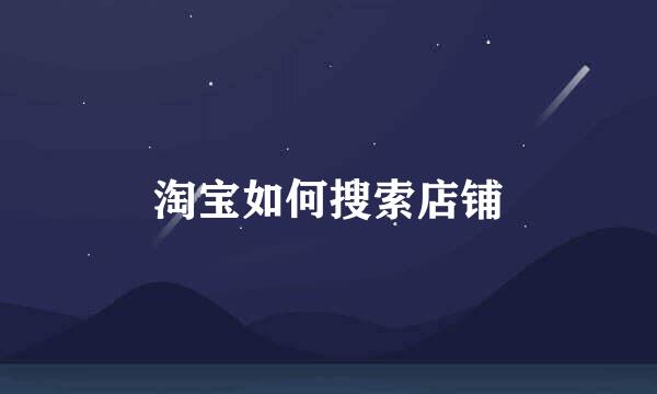 淘宝如何搜索店铺