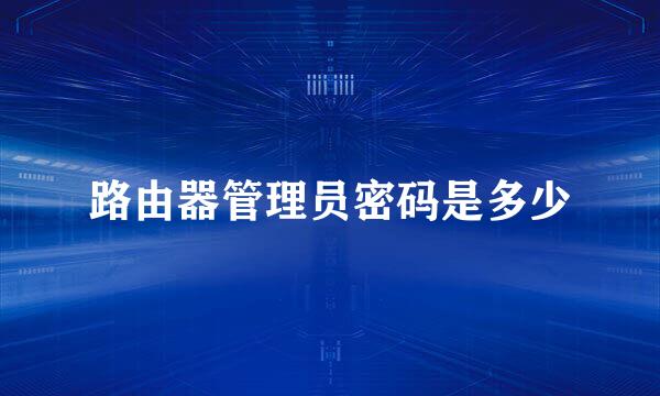 路由器管理员密码是多少