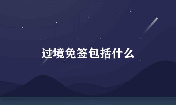 过境免签包括什么