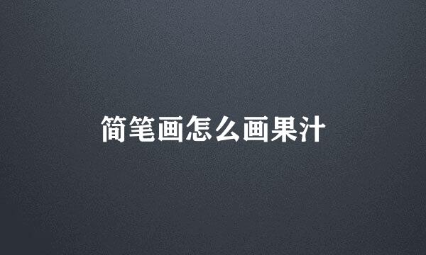 简笔画怎么画果汁