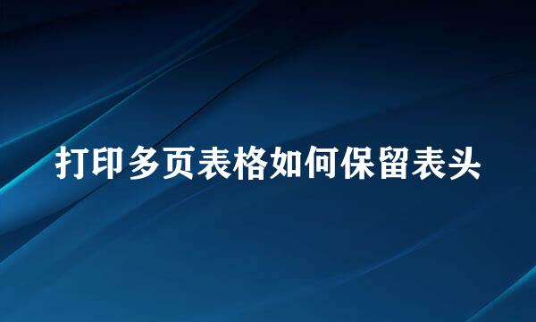 打印多页表格如何保留表头