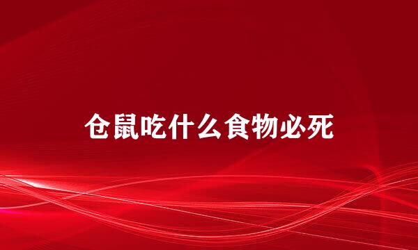 仓鼠吃什么食物必死