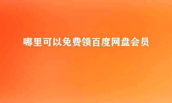 哪里可以免费领百度网盘会员