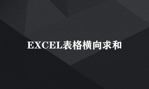 EXCEL表格横向求和