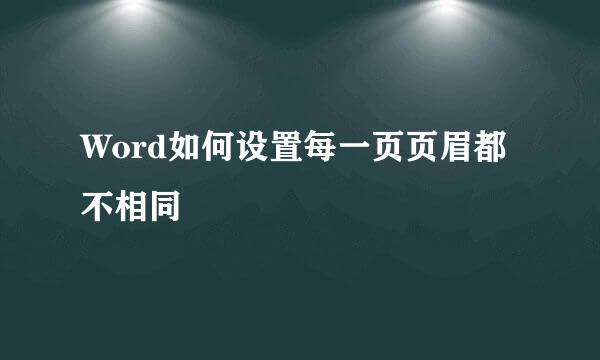 Word如何设置每一页页眉都不相同