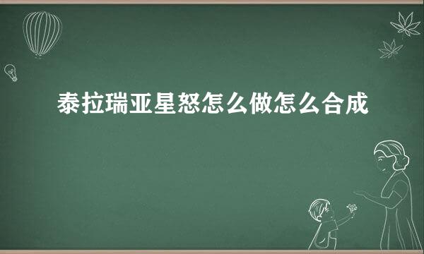 泰拉瑞亚星怒怎么做怎么合成