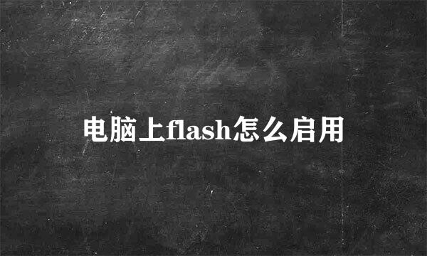 电脑上flash怎么启用