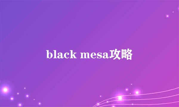 black mesa攻略