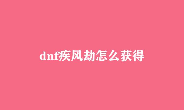 dnf疾风劫怎么获得