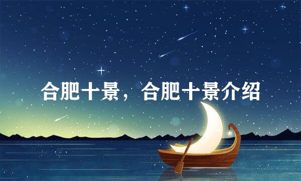 合肥十景，合肥十景介绍