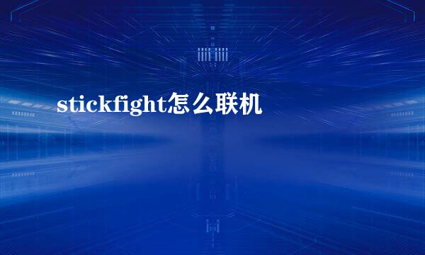 stickfight怎么联机