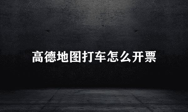 高德地图打车怎么开票