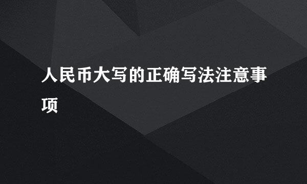 人民币大写的正确写法注意事项