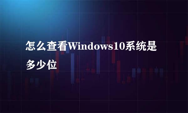怎么查看Windows10系统是多少位
