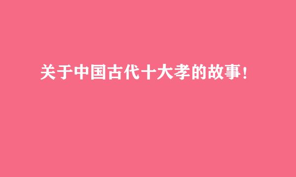 关于中国古代十大孝的故事！