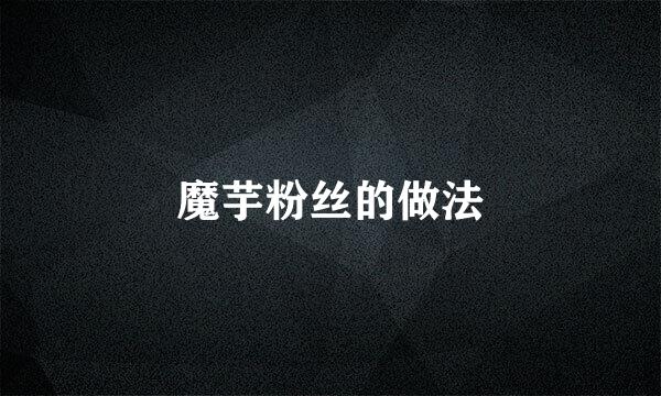 魔芋粉丝的做法