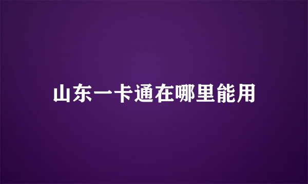 山东一卡通在哪里能用